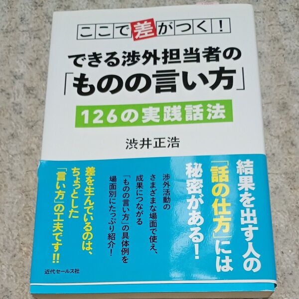ここで差がつく!できる渉外担当者の「ものの言い方」126の実践話法 (ここで差がつく!) 渋井正浩/著