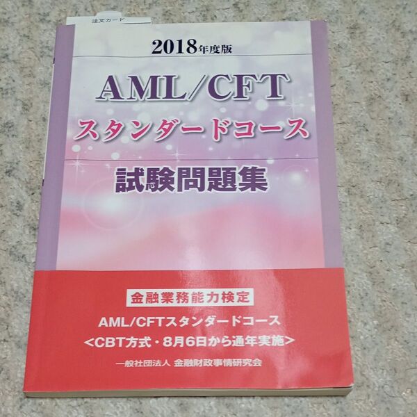 AML/CFTスタンダードコース試験問題集 金融業務能力検定 2018年度版