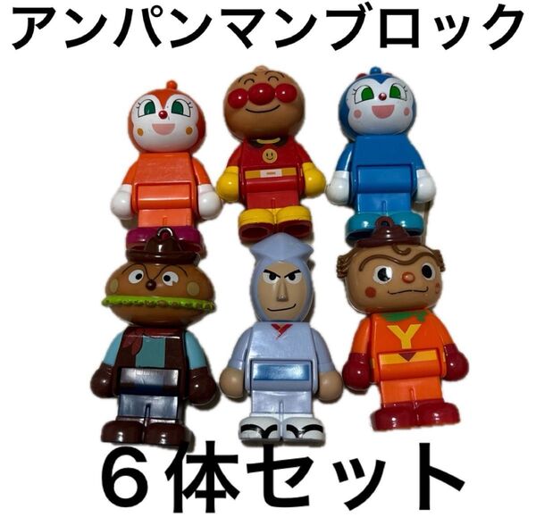 バンダイ アンパンマン ブロックラボ スイング 6体セット