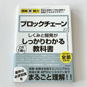 ブロックチェーンのしくみと開発がこれ1冊でしっかりわかる教科書 (図解即戦力:豊富な図解と丁寧な解説で、知識0でもわかりやすい!)