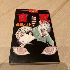 「盲獣」長田 ノオト