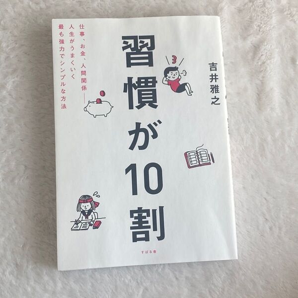 習慣が10割