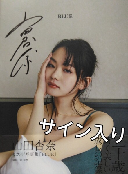 山田杏奈 直筆サイン入りセカンド写真集「BLUE」帯付き