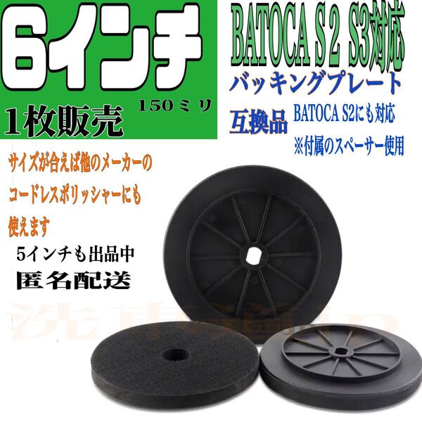BATOCA S2 S3対応 互換品 バッキングプレート 6インチ 150mm コードレスポリッシャー マジックパッド