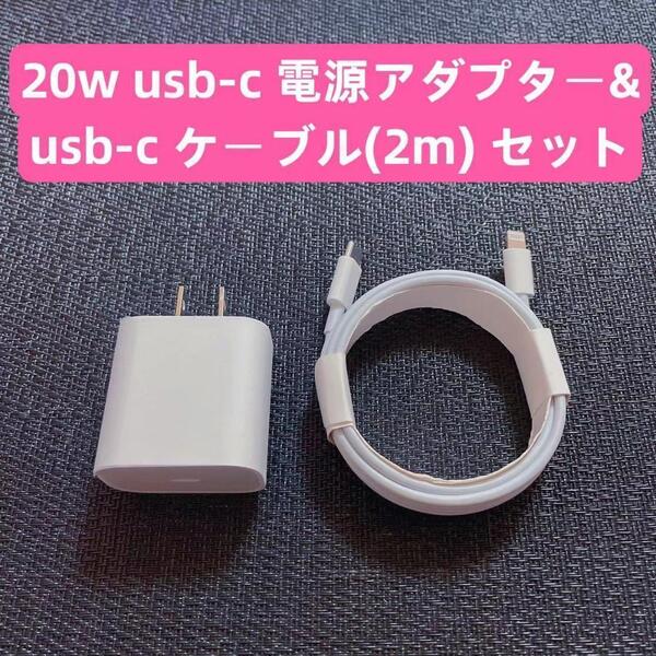 ■1∪1 iPhone 20w usb-c電源アダプタ&タイプc ライトニングケーブル2m セット IPhone6.7.8.X.11.12.13.14mini pro promax代IPad用