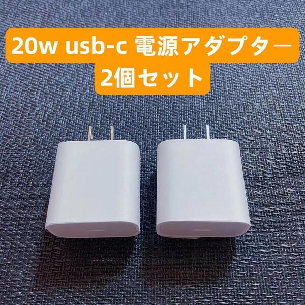■2 急速充電器iphone 20w usb-c電源アダプタ/タイプc 純正品質 IPhone6.7.8.X.11.12.13.14.15mini pro promax代IPad用 2個セット