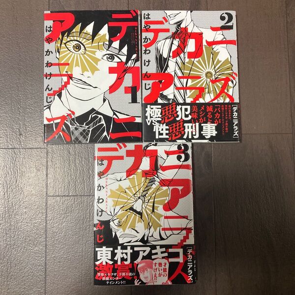 デカニアラズ 1-3巻(ビッグコミックス) はやかわけんじ/著