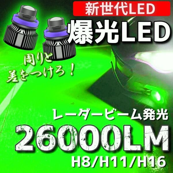 【爆光LED】レーザービーム発光 LED フォグランプ ライムグリーン H8/H11/H16 アルファード ヴェルファイア