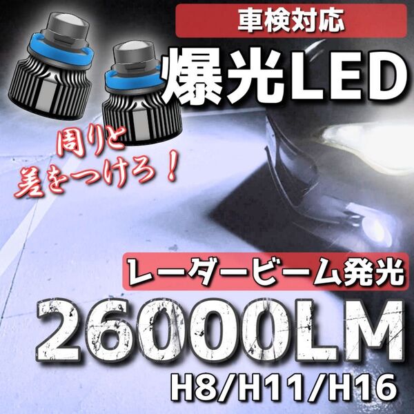 【爆光LED】レーザービーム発光 LED フォグランプ ホワイト H8/H11/H16 アルファード ヴェルファイア プリウス