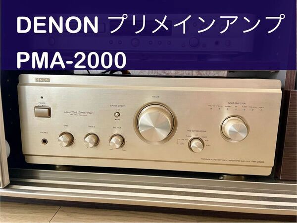 【美品】DENON PMA-2000IIプリメインアンプ デノン