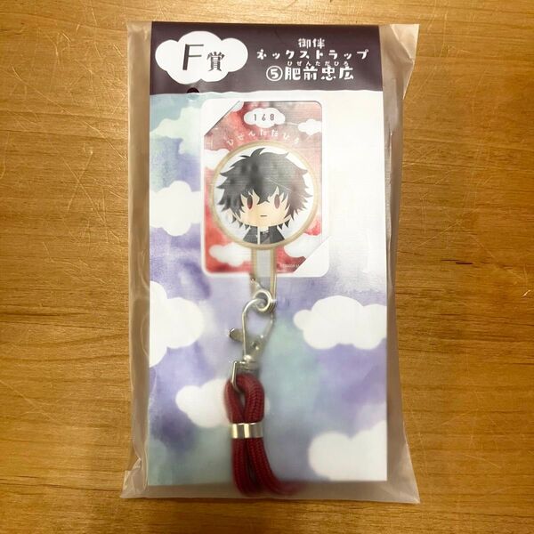 刀剣乱舞 みんなのくじ 御伴散歩 F賞 御伴ネックストラップ 肥前忠広