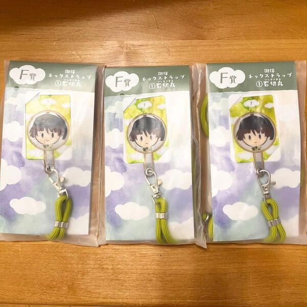 刀剣乱舞 みんなのくじ 御伴散歩 F賞 御伴ネックストラップ 石切丸 3個セット