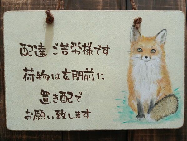 キツネ 木製看板 15×22 小さい看板 ドアノブ 置き配看板