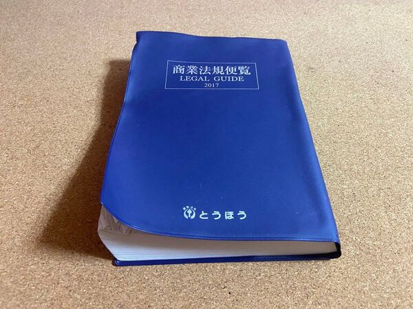 【 教材商業法規便覧2017 】※値段交渉歓迎