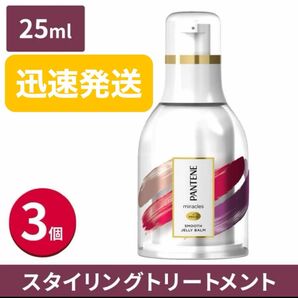 新品★P&G パンテーン ミラクルズ スムースジェリーバーム 25ml 3本セット●日中のアホ毛用●トリートメント●美容 美髪