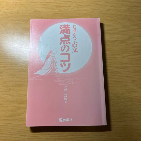 共通テスト古文満点のコツ