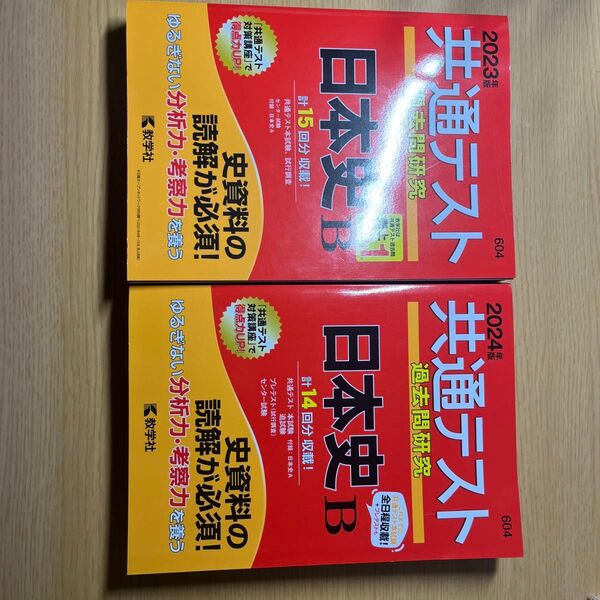 共通テスト過去問研究 日本史B 2024 2023