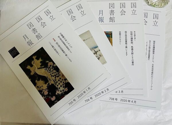 国立国会図書館月報 2020年 1月〜4月 4冊