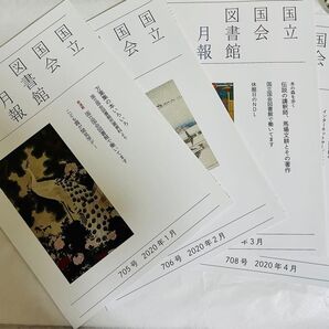 国立国会図書館月報 2020年 1月〜4月 4冊