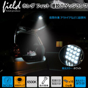 『FLD0039』ホンダ フィット GK系 増設LEDラゲッジランプ 検索:専用設計 白 ホワイト 車内灯 室内灯 LEDルームランプ トランク 純白色