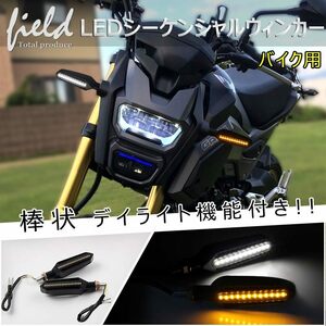 『FLD0721』バイク用 シーケンシャルウインカー/デイライト機能付き 汎用品 検索:流れるウインカー 防水 ホンダ ヤマハ カワサキ パーツ