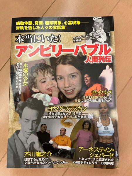 本当にいた! アンビリーバブル人間列伝/社会文化
