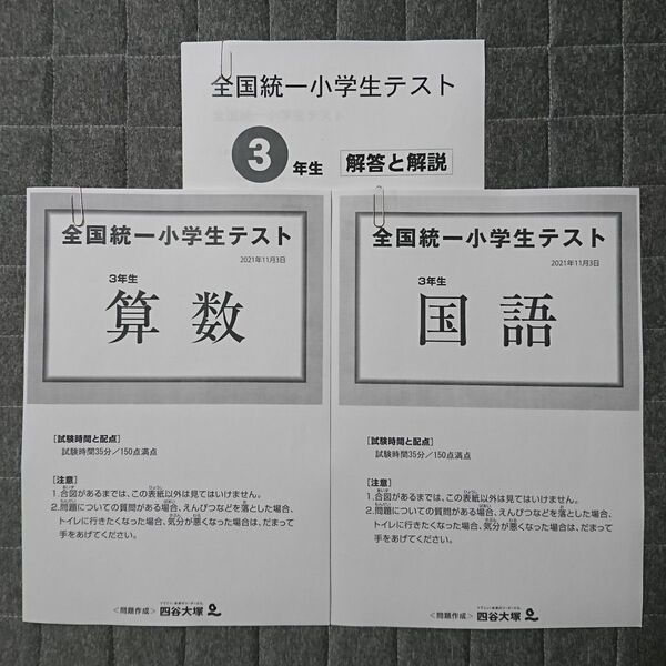 四谷大塚 全国統一小学生テスト 3年生 算数 国語 問題 解答と解説 2021年 11月 全統小