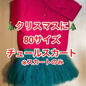 チュールスカート グリーン 80サイズ 緑 クリスマス チュチュ パニエ 子供 女の子 ミニスカート ベビー キッズ バレエ