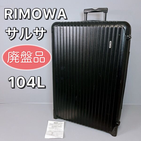 【希少】【廃盤品】RIMOWA SALSA リモワ サルサ 104L 2輪 マットブラック キャリーケース トラベル TSAロック