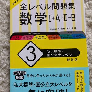 大学入試 全レベル問題集 数学 Ⅰ+A+Ⅱ+B
