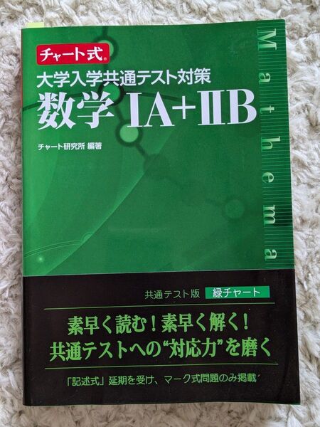 大学入試 緑チャート 数学 ⅠA+ⅡB