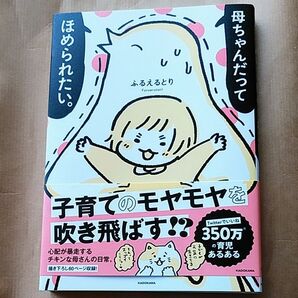 ふるえるとり 『母ちゃんだってほめられたい。』