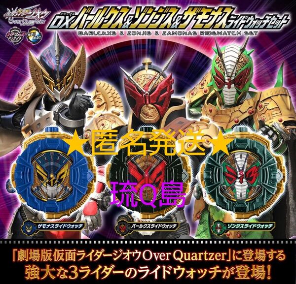 ★定価5,610円★ DX バールクス & ゾンジス & ザモナス ライドウォッチセット (仮面ライダージオウ)