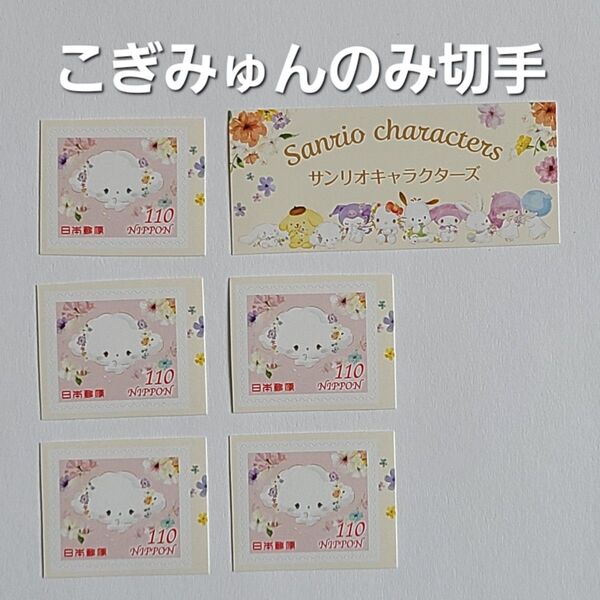 こぎみゅんのみの切手5枚セット 110円切手×5枚 額面550円分 5枚 額面550円分 サンリオキャラクター切手 シールタイプ