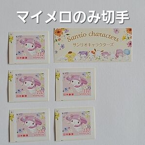 110円切手×マイメロのみの切手5枚セット 110円切手×5枚 額面550円分