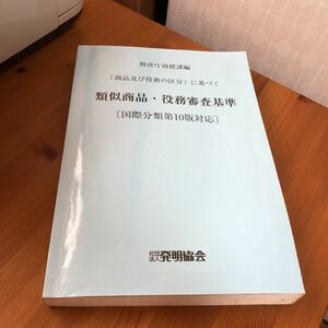 ★中古・多少書き込みあり 特許庁商標課 「商品及び役務の区分」に基づく 類似商品・役務審査基準〔国際分類第10版対応〕★