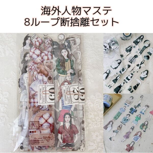 海外人物マステ6ループ 断捨離①