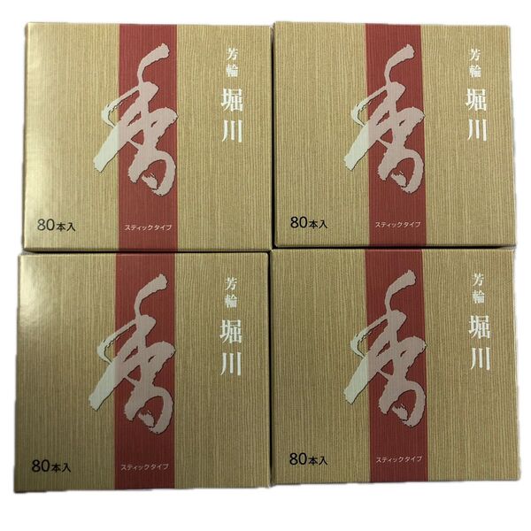 松栄堂 芳輪 堀川 スティック型 80本入 4箱セット 送料込