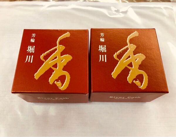 芳輪 堀川 渦巻型10枚入 お香台付 2箱セット 匿名発送