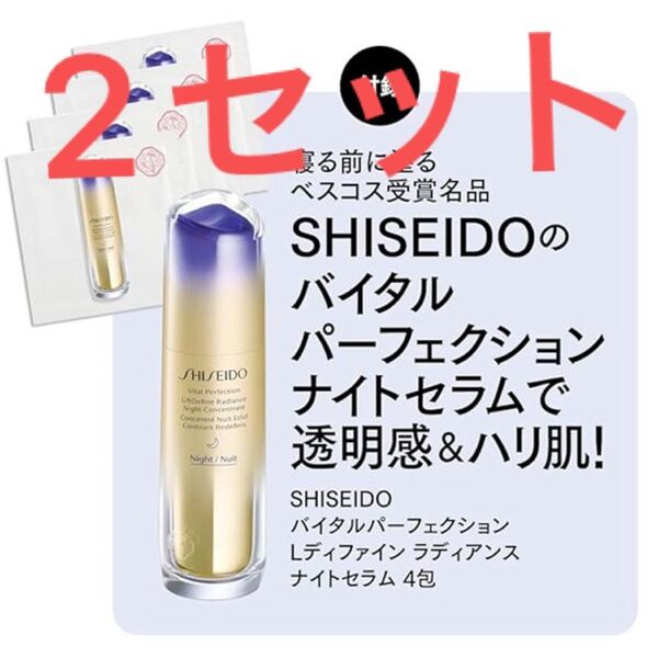 2セット 美ST ビスト 2024年 11月号 増刊 付録 SHISEIDO バイタルパーフェクション ナイトセラム4包