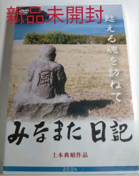 即決!送料無料 新品・未開封!DVD みなまた日記 甦える魂を訪ねて 土本典昭 2004 新品未開封 定価5000円(税抜き)