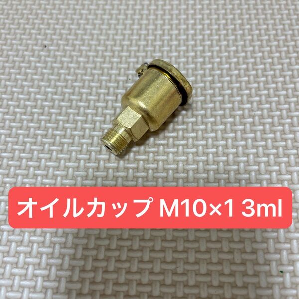 オイルカップ M10×1 3ml 銅メッキ鉄 グリースカップ