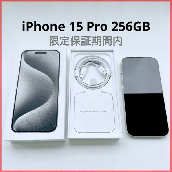 【美品】iPhone 15 Pro ホワイトチタニウム 256GB SIMフリー