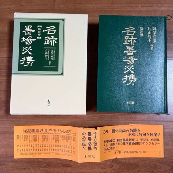 【木耳社】新装版 名跡墨場必携 阿保直彦 片山智士編著