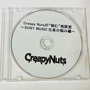 Creepy Nuts “悩む”相談室CD SONY MUSIC社員の悩み編