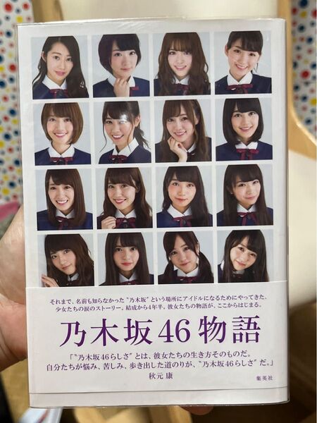 乃木坂46物語 篠本634/著