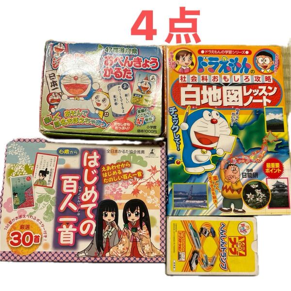 ①47都道府県おべんきようかるた ドラえもん②はじめての百人一首厳選30首③ドラえもん白地図レッスンノート小学館④トミカトランプ