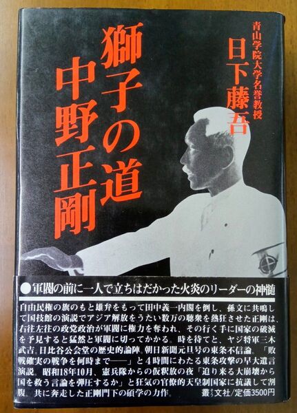 獅子の道 中野正剛 未使用品