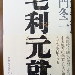 小説 毛利元就 童門冬二/著 未使用品 初版発行