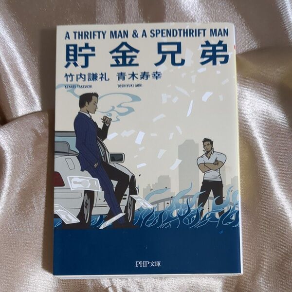貯金兄弟 (PHP文庫 た82-5) 竹内謙礼/著 青木寿幸/著